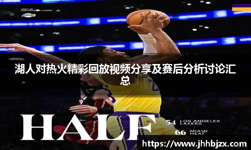 湖人对热火精彩回放视频分享及赛后分析讨论汇总