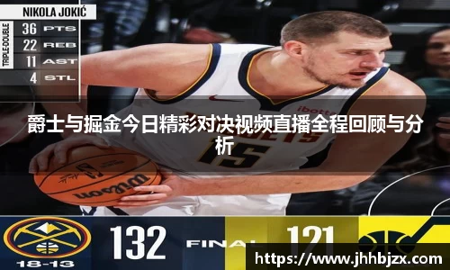 爵士与掘金今日精彩对决视频直播全程回顾与分析
