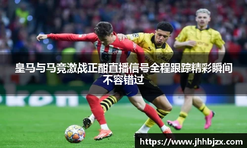 皇马与马竞激战正酣直播信号全程跟踪精彩瞬间不容错过