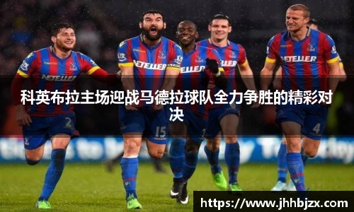 科英布拉主场迎战马德拉球队全力争胜的精彩对决