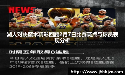 湖人对决魔术精彩回顾2月7日比赛亮点与球员表现分析
