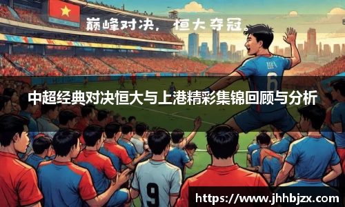 中超经典对决恒大与上港精彩集锦回顾与分析