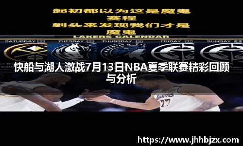 快船与湖人激战7月13日NBA夏季联赛精彩回顾与分析