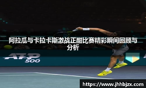 阿拉瓜与卡拉卡斯激战正酣比赛精彩瞬间回顾与分析